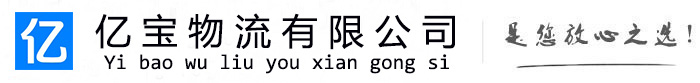 塔什库尔干亿宝物流运输公司